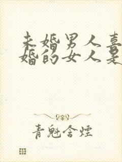 未婚男人喜欢已婚的女人是什么心态