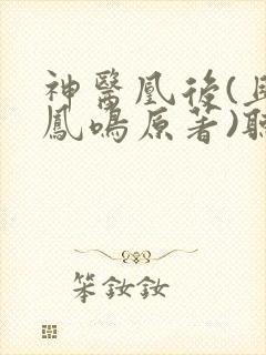 神医凰后(且听凤鸣原著)听书免费