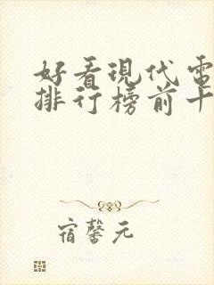 好看现代电视剧排行榜前十名