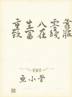 重生八零靠吃瓜致富在线版