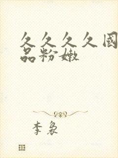 久久久久国产精品粉嫩