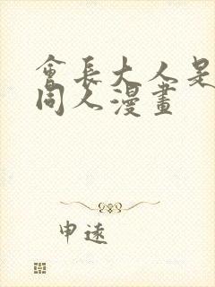 会长大人是女仆同人漫画