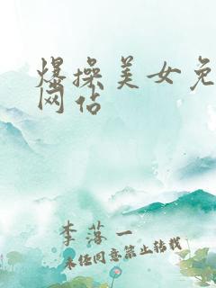 爆操美女免费看网站