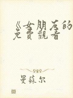 《女朋友的3》免费观看