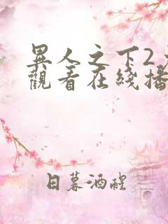 异人之下2免费观看在线播放全集