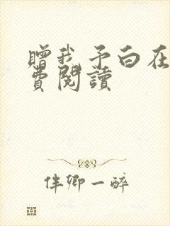 赠我予白在线免费阅读
