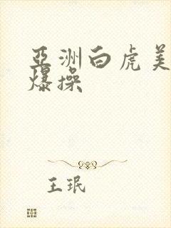 亚洲白虎美女被爆操