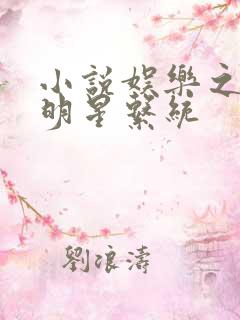 小说娱乐之最强明星系统