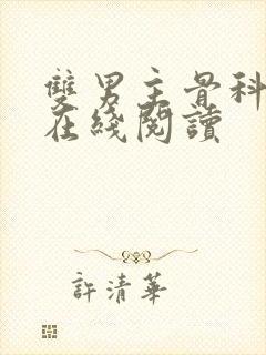 双男主骨科小说在线阅读