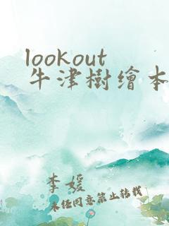 lookout牛津树绘本