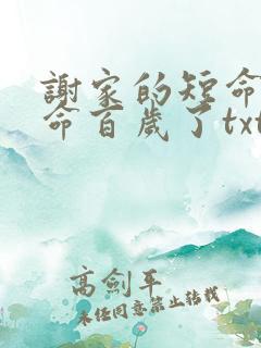 谢家的短命鬼长命百岁了txt小说