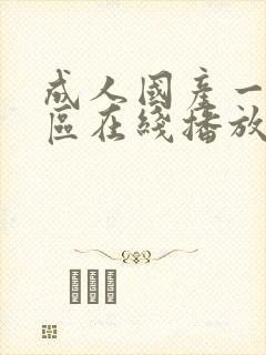 成人国产一区二区在线播放