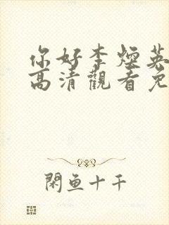 你好李焕英在线高清观看免费正版