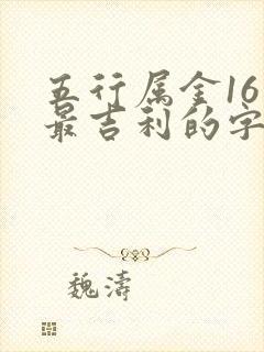 五行属金16画最吉利的字