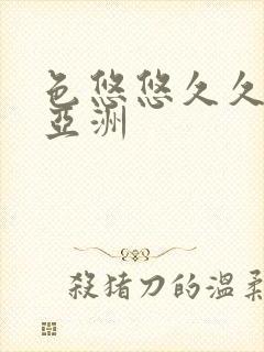 色悠悠久久综合亚洲