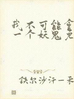 我不可能会怜惜一个妖鬼免费小说