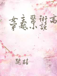 女主医术高超的穿越小说