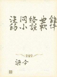 没网络也能听看的小说软件