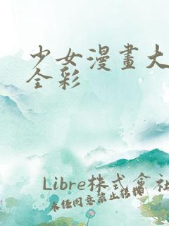 少女漫画大全之全彩