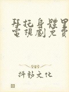 拜托身体里的她电视剧免费观看全集高清