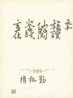 玄鉴仙族季越人在线阅读