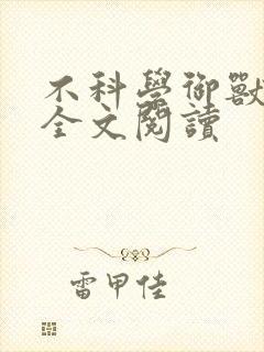 不科学御兽免费全文阅读