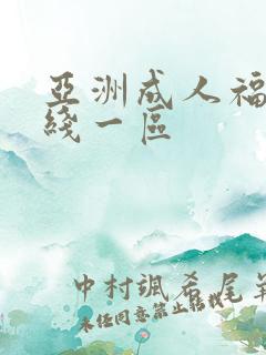 亚洲成人福利在线一区