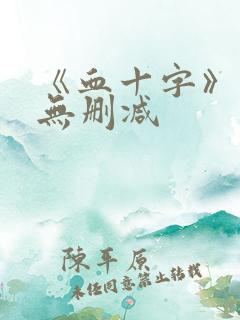 《血十字》漫画无删减