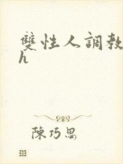 双性人调教小说h