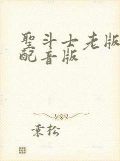 圣斗士老版国语配音版