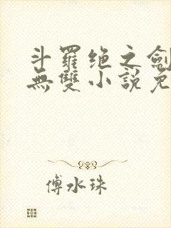 斗罗绝之剑仙姬无双小说免费阅读