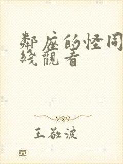 邻座的怪同学在线观看