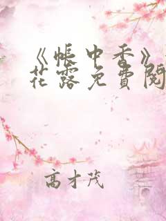 《帐中香》金银花露免费阅读资源