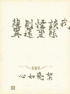 规则怪谈我比诡异还变态