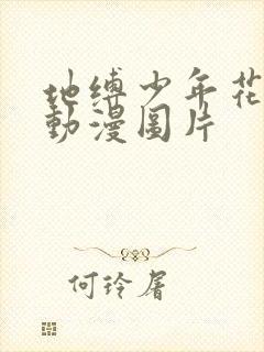 地缚少年花子君动漫图片