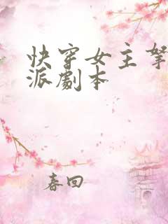 快穿女主拿了反派剧本