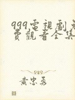 999电视剧免费观看全集