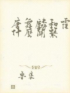 唐舞麟和霍雨浩什么关系