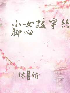 小女孩穿丝袜挠脚心