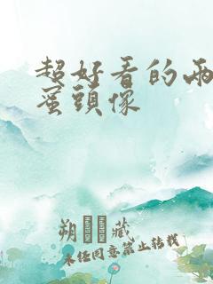 超好看的两人闺蜜头像