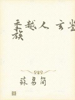 季越人 玄鉴仙族