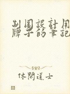 制图设计用什么牌子的笔记本电脑好