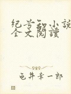纪兮知小说免费全文阅读