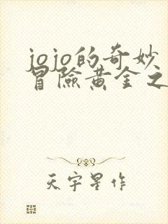 jojo的奇妙冒险黄金之风老板是谁