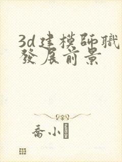 3d建模师职业发展前景