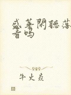 盛华闲听落花好看吗