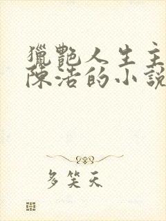 猎艳人生主角是陈浩的小说免费阅读