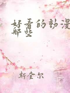 好看的动漫有那哪些