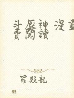 斗厌神 漫画免费阅读