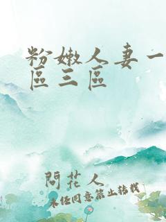 粉嫩人妻一区二区三区